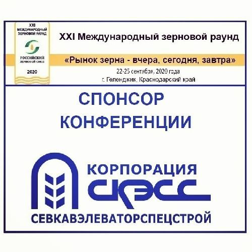 СКЭСС - спонсор XXI Международного зернового раунда «Рынок зерна – вчера, сегодня, завтра»