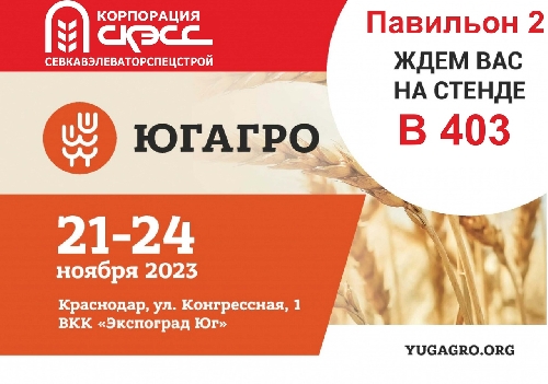 Ждем Вас на 30-й Международной сельскохозяйственной выставке «ЮГАГРО 2023»