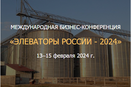 Представители Корпорации «СКЭСС» приняли участие в Международной бизнес – конференции «Элеваторы России – 2024»