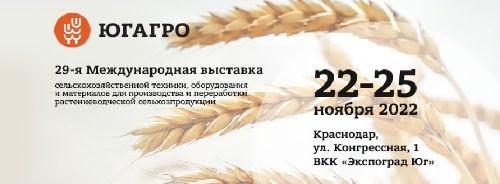 Приглашаем Вас посетить наш стенд на Международной сельскохозяйственной выставке «ЮГАГРО 2022»