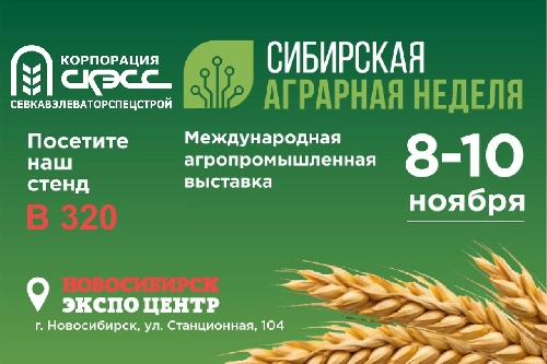 Приглашаем Вас посетить наш стенд на «Сибирской аграрной неделе 2023»