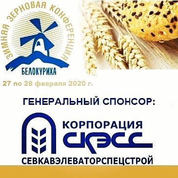 Корпорация «Севкавэлеваторспецстрой» - Генеральный спонсор крупнейшей за Уралом 13-ой Зимней зерновой конференции в Белокурихе